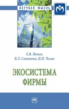 Экосистема фирмы: Монография