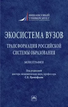 Экосистема вузов: трансформация российской системы образования