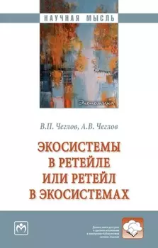 Экосистемы в ретейле или ретейл в экосистемах