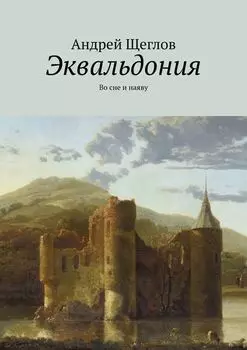 Эквальдония. Во сне и наяву