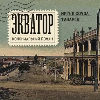 Экватор. Колониальный роман