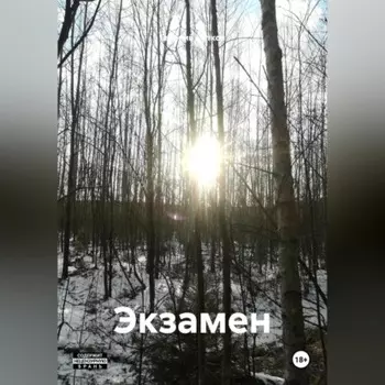 Экзамен