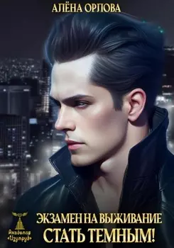 Экзамен на выживание. Стать темным!