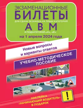 Экзаменационные билеты для сдачи экзамена на права категорий А, В и М, подкатегорий А1 и В1 на 2025 год. Наклейка «Начинающий водитель» в подарок.