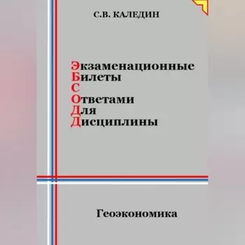 Экзаменационные билеты с ответами для дисцилины: Геоэкономика