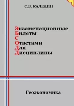 Экзаменационные билеты с ответами для дисциплины: Геоэкономика