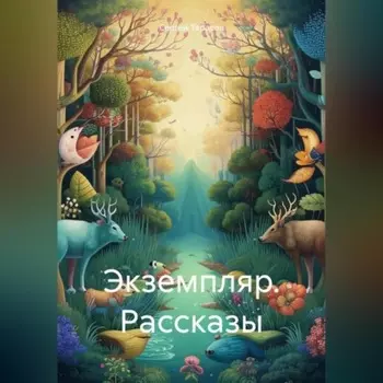 Экземпляр. Рассказы