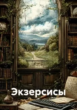 Экзерсисы
