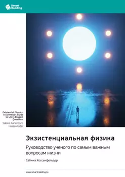 Экзистенциальная физика. Руководство ученого по самым важным вопросам жизни. Сабина Хоссенфельдер. Саммари