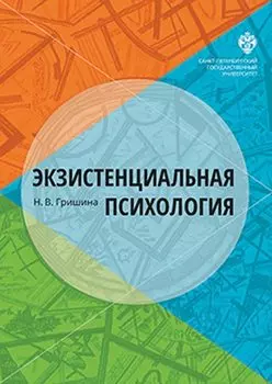 Экзистенциальная психология