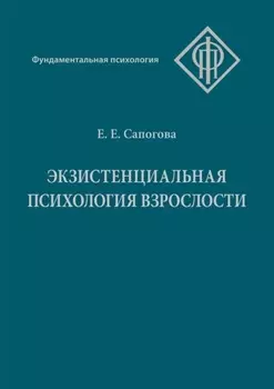 Экзистенциальная психология взрослости