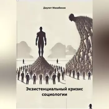 Экзистенциальный кризис социологии