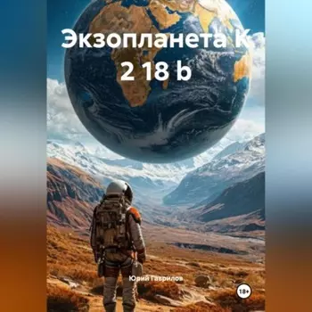 Экзопланета K 2 18 b