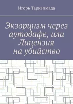 Экзорцизм через аутодафе, или Лицензия на убийство