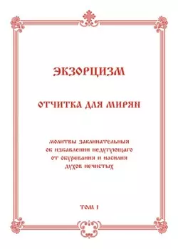Экзорцизм. Отчитка для мирян