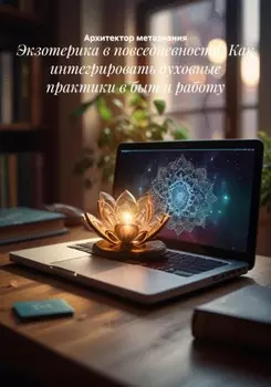 Экзотерика в повседневности: Как интегрировать духовные практики в быт и работу