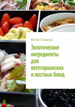 Экзотические ингредиенты для вегетарианских и постных блюд