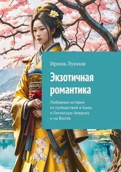 Экзотичная романтика. Любовные истории из путешествий в Азию, в Латинскую Америку и на Восток