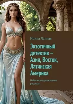 Экзотичный детектив – Азия, Восток, Латинская Америка. Небольшие детективные рассказы