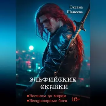 Эльфийские сказки
