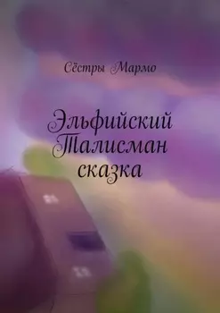 Эльфийский Талисман. Сказка