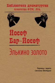 Элькино золото