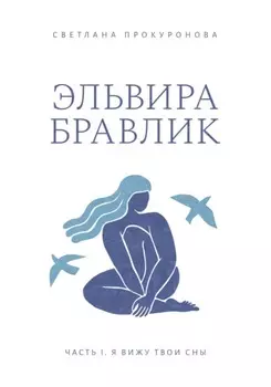 Эльвира Бравлик. Часть 1. Я вижу твои сны
