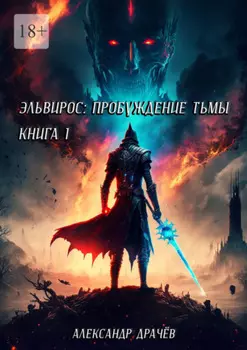 Эльвирос: пробуждение тьмы. Книга 1