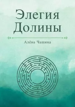 Элегия Долины