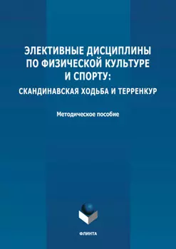 Элективные дисциплины по физической культуре и спорту: скандинавская ходьба и терренкур