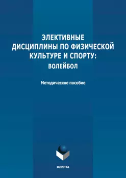 Элективные дисциплины по физической культуре и спорту: волейбол