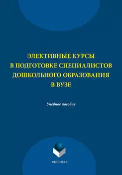 Элективные курсы в подготовке специалистов дошкольного образования в вузе