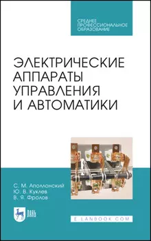 Электрические аппараты управления и автоматики. Учебное пособие для СПО. 5-е издание, стереотипное