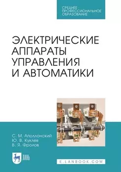 Электрические аппараты управления и автоматики. Учебное пособие для СПО