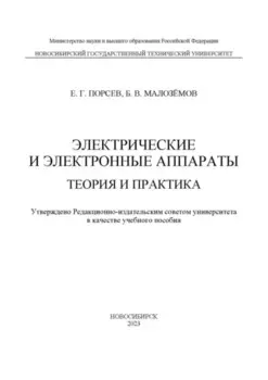Электрические и электронные аппараты. Теория и практика