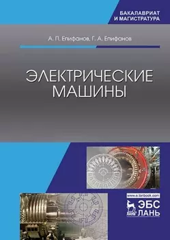 Электрические машины