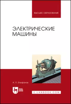 Электрические машины