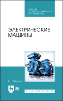 Электрические машины. Учебное пособие для СПО
