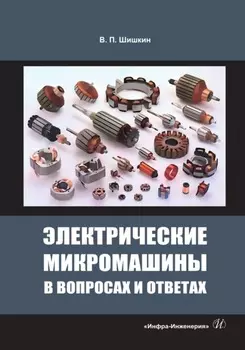 Электрические микромашины в вопросах и ответах