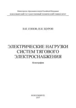 Электрические нагрузки систем тягового электроснабжения