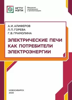Электрические печи как потребители электроэнергии