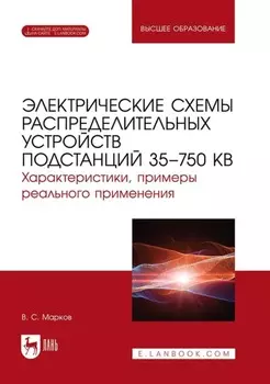 Электрические схемы распределительных устройств подстанций 35–750 кВ. Характеристики, примеры реального применения. Учебное пособие для вузов