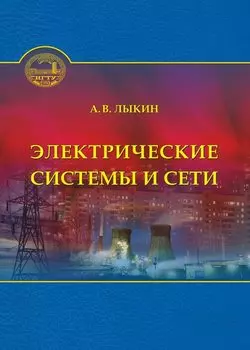 Электрические системы и сети