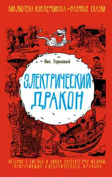 Электрический дракон