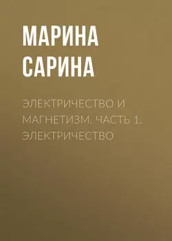 Электричество и магнетизм. Часть 1. Электричество