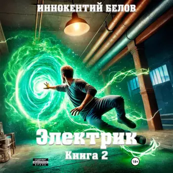 Электрик. Книга 2
