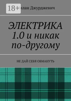Электрика 1.0 и никак по-другому. Не дай себя обмануть