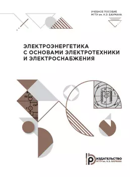 Электроэнергетика с основами электротехники и электроснабжения