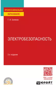 Электробезопасность 2-е изд., пер. и доп. Учебное пособие для СПО