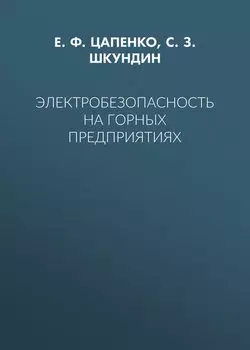 Электробезопасность на горных предприятиях